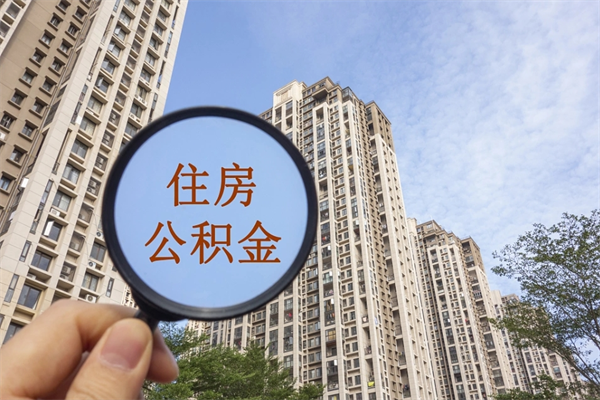 玉林在职人员怎么提取公积金（在职如何提取住房公积金）