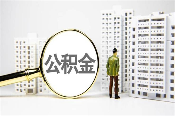 玉林公积金是离职当月封存吗（公积金离职的那个月会给吗）