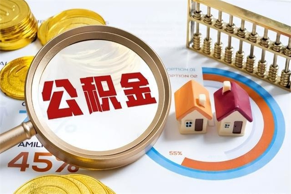 玉林公积金是想取就取吗（住房公积金是取了好还是不取好）