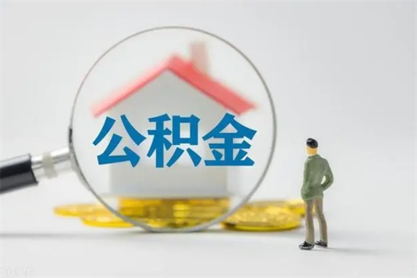 玉林在职人员怎么提取公积金（在职如何提取住房公积金）